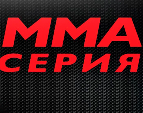 На изображении текст ММА СЕРИЯ красным цветом на черном фоне с текстурой