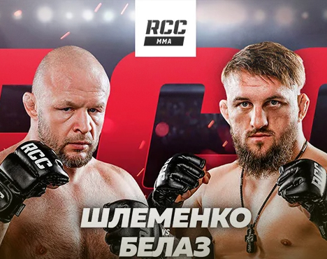 Борцовская афиша с двумя мужчинами в боксерских перчатках на фоне логотипа RCC MMA. Надпись внизу гласит: Шлеменко vs Белаз. Обстановка спортивного противостояния