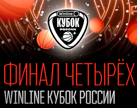 Яркий постер с логотипом Winline Кубка России. В центре изображён баскетбольный мяч и надпись Финал четырёх. Фон выполнен в огненно-красных тонах с динамическими элементами